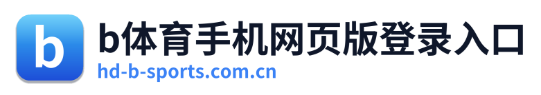 b体育手机网页版登录入口